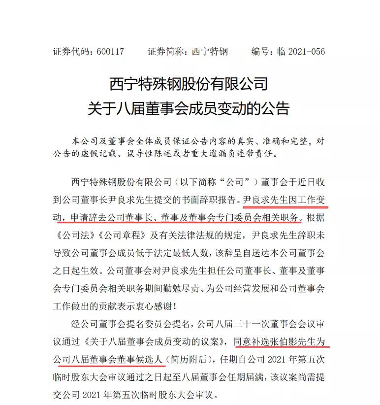 西宁特钢最新领导班子,西宁特钢最新领导班子的领导力量与战略展望