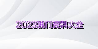 2024澳门最准的资料免费大全,澳门最准的资料免费大全（2024版）