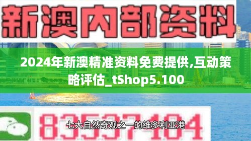 2024新澳最精准资料,揭秘2024新澳最精准资料，全方位解读与深度探讨