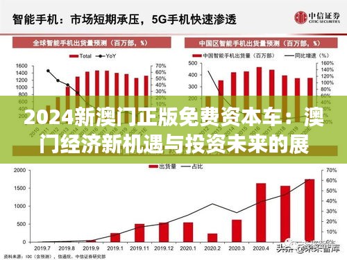 2025新澳门正版免费资木车,探索澳门未来，新澳门正版免费资讯车的发展与影响